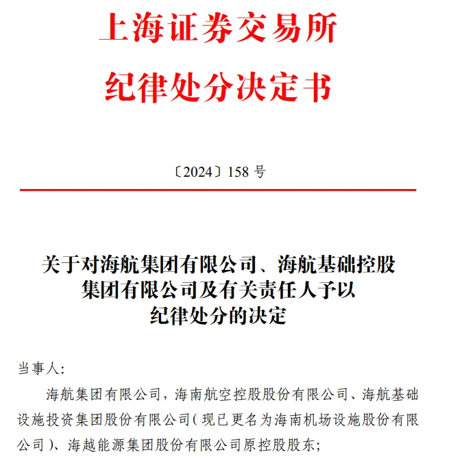 上交所处分海航集团等：9家公司违规关联交易未披露